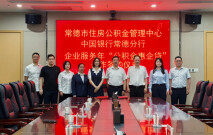 落实“企业服务年”行动 常德“金银合作”开启普惠金融新模式