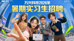 万兴科技2026暑期实习生招聘启动！AI岗占半数，月薪最高达万元