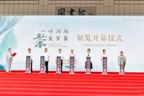 湖南茶业集团助力“一叶湖湘 茶生万象”茶文化主题展览精彩启幕