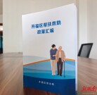 一册在手  政策全有！《开福区帮扶救助政策汇编》让群众“看得懂”、基层“用得上”