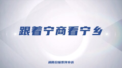 跟着宁商看宁乡②丨天和钻具师明辉：一根钻具“凿”出中国标准