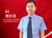【政法匠心·情铸平安】 杨长征：坚守检察路 贴近百姓心
