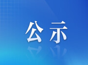 长沙经开区+2！“揭榜挂帅”拟支持项目名单公示