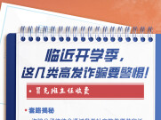 @师生家长，临近开学季，这几类诈骗要警惕
