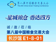 千年米市焕新韵 星城粮仓香达四方——第八届中国粮食交易大会长沙馆抢先看