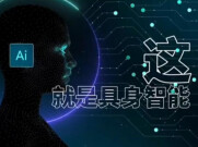 数智武陵⑦ |【科普视频】什么是具身智能？