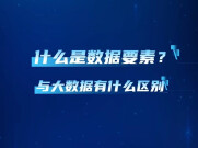 数智武陵⑧ | 【科普视频】什么是数据要素？