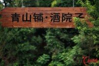 天华山里酒香长 青山铺·酒院子里的新农人