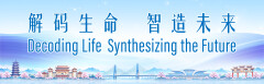 解码生命 智造未来