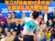 扣响常德！东江村排高燃开赛 全国球队赴约对决