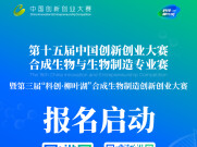 合成生物制造“国赛”邀你来战！11月总决赛常德见！