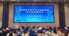 守护生命起点，筑牢健康防线 常德举办2026年出生缺陷防控能力提升培训班