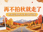 互动征集｜再不拍秋就走了，快来定格秋天来过的证据