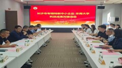 组团问计高校 招引科研成果——长沙市专精特新中小企业走进科研院所