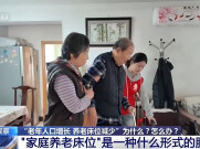 老年人口逐年增加 城乡多元模式破解照护难题