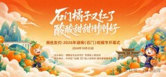 免费抢票啦！湖南（石门）柑橘节开幕式邀您现场见证