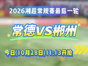 常德VS郴州，球票马上开抢