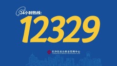 一个号码串起安居好服务——12329长沙住房公积金宣传月启动
