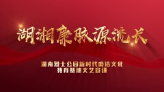 视频｜湖湘廉脉源流长