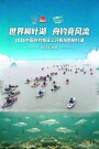 2026中国舟钓路亚公开赛·湖南柳叶湖即将开赛
