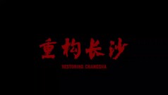 AI复原老长沙城市风貌 以科技+艺术“重构长沙”