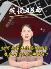 燕说AB面丨90万条学生信息被倒卖：谁在出卖我们的孩子？