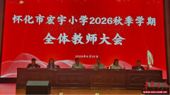 怀化市宏宇小学召开2026年秋季学期全体教师大会