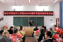 沐秋阳 | 隆回县桃花坪街道中心学校举行2026年退休教师重阳节茶话会