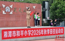 风启赛场 聚力飞扬 湘潭市和平小学 2026 年校园运动会圆满落幕