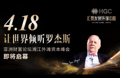 《亚洲财富论坛湘江外滩资本峰会》4.18让世界倾听罗杰斯