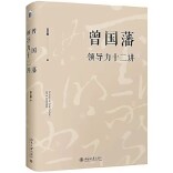湘江周刊·悦读丨学习曾国藩 提升领导力