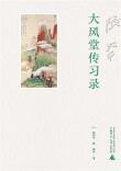湘江周刊·悦读丨大千之风，山高水长 ——读《大风堂传习录》