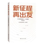 湘江周刊·悦读丨谱写新征程上的湖南新篇  ——谈谈《新征程　再出发》