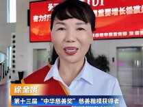 徐金娥荣膺“中华慈善奖”慈善楷模  汨罗慈善事业再添国家级荣誉