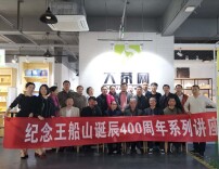 纪念王船山诞辰400周年系列讲座开讲