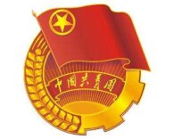 共青团十八届四中全会在京举行