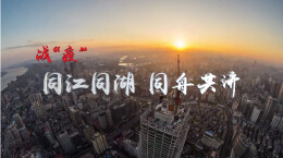 中央纪委推介长沙战“疫”故事：同江同湖 同舟共济