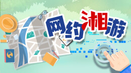 游湘中：吃蓝莓、看风雨桥，感受独特少数民族文化