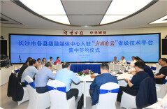 长沙10县（市、区）“联姻”湖南日报社 长沙市各县级融媒体中心入驻“新湖南云”省级技术平台集中签约仪式举行