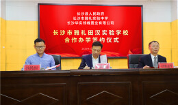 长沙市雅礼田汉实验学校三方合作办学签约仪式成功举行