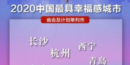 长沙连续13年获评“中国最具幸福感城市”