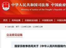 国家宗教事务局发布《中华人民共和国境内外国人宗教活动管理规定实施细则（修订征求意见稿）》
