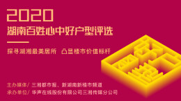 2020湖南百姓心中好户型评选