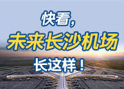 快看，未来长沙机场长这样！
