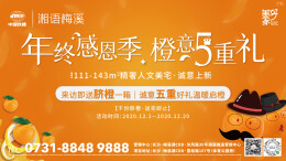 中国铁建·湘语梅溪年底感恩季，橙意5重礼