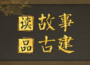 读故事 品古建 | 中西合璧的庄园里，他发表了响应和平起义的通电