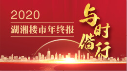 与时偕行——2020湖湘房产年终报隆重出街！