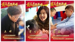 海报丨最美残疾儿童康复教师：守护“折翼天使”  点亮生命之光