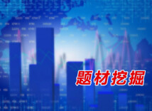 1月26日热点概念与题材前瞻