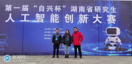 湖南科技大学在省首届研究生人工智能创新大赛中喜获佳绩
